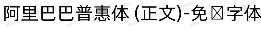 阿里巴巴普惠体 (正文)字体转换